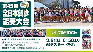 ★ライブ配信★【第45回全日本競歩能美大会】2021年3月21日（日）