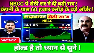 NBCC(INDIA)LTD SHARE LATEST NEWS TODAY, NBCC SHARE TARGET #NBCC पे सेठी सर ने दी बड़ी राय