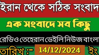 রেডিও তেহরান বাংলা সংবাদ।14/12/2024। radio Tehran daily news bangla upload । Tehran news live