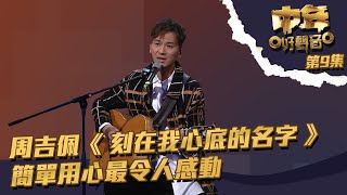 中年好聲音 丨第9集丨 周吉佩 《 刻在我心底的名字 》 簡單用心最令人感動丨 周吉佩 丨 刻在我心底的名字