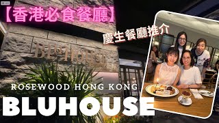 【香港必食餐廳】慶生餐廳推介｜BLUHOUSE｜ROSEWOOD HOTEL HONG KONG｜高CP｜意大利餐廳