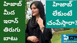 ఇరాన్ అమ్మాయిలు వొద్దు అంటున్న హిజాబ్ ని ఇండియన్ అమ్మాయిలు కావాలని ఎందుకంటున్నారు?