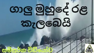 galu muhude rala kalabei ගාලු මුහුදෙ රල කැලබෙයි