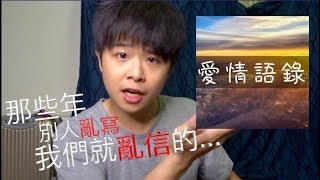 (曾憲莫Ａ.mo)那些年,別人亂寫,我們就亂信的愛情語錄！