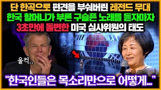 미국 오디션에 등장한 한국 할머니의 한 맺힌 사연, 단 한 곡의 노래로 전세계를 울려버린 레전드 감동실화 l 해외반응