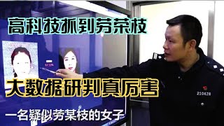 “女魔头”劳荣枝，整容后还是败给了黑科技，大数据锁定跑不了。