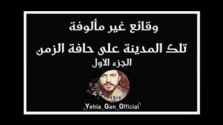 وقائع غير مألوفة ( تلك المدينة على حافة الزمن 1 ) من ارشيف الاذاعة السورية - Yehia Gan