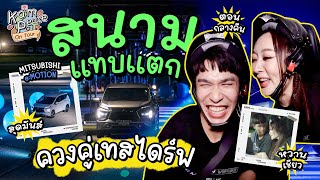 KamPeace On Tour EP. พิเศษ ออกงานคู่ไปเทสไดร์ฟรถตอนกลางคืนแบบ มัน แรง มาก !!