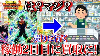 【衝撃】稼働2日後に新弾ベジットなどを買取に出してみた！予想外の結果に！？【スーパードラゴンボールヒーローズウルトラゴッドミッション4弾レンコ】