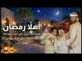أهلاً رمضان - المنشد احمد حسن والمنشدة ريتال احمد والمنشد انس سيد [ شهر التراويح ] حصري 2026 ابتهالا