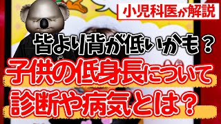 【あれ背が低い？】子供の低身長について小児科専門医が解説!!