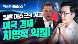 일론 머스크가 경고한 미국 경제의 치명적 약점 (박종훈 플러스)