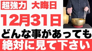 【圧倒的にヤバい】12月31日(火)までにどんな事があっても絶対見て下さい！このあと、何もかも全ての事が上手くいく予兆です【2024年12月31日(火)己巳の日と山羊座新月の大大吉祈願】