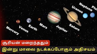 இன்று சூரியன் மறையும்போதே வானத்தில் நடக்கும் அதிசயம் planetary alignment 2023