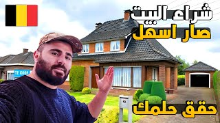 واخيرا شراء السكن في بلجيكا صار اسهل | قوانين جديدة 🇧🇪