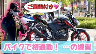 初心者バイク女子…心配なので通勤の練習に付いて行く。【ついでに激ウマ塩パン】GSX-S125\u0026XLR125R