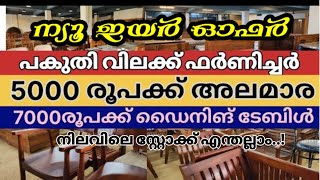 7000രൂപക്ക് ഡൈനിങ് ടേബിൾ |450 രൂപക്ക്‌ ചെയർ | low price furniture for sale