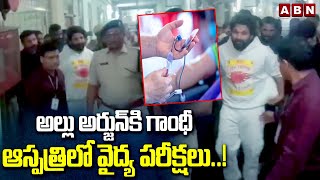 అల్లు అర్జున్ కి గాంధీ ఆస్పత్రిలో వైద్య పరీక్షలు..! Medical Tests To Allu Arjun | ABN Telugu