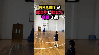 NBA選手が試合中に魅せた奇跡3選　#nba #バスケ