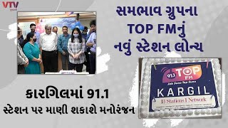 સફળતાના શિખરે : Sambhaav Group ના TOP FM દ્વારા કારગિલમાં લૉન્ચ કરાયું 12મું સ્ટેશન