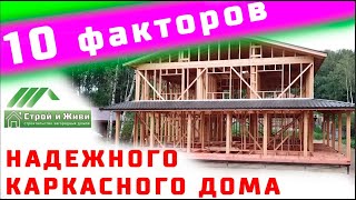 10 факторов надежного каркасного дома от проекта до крыши. Строй и Живи