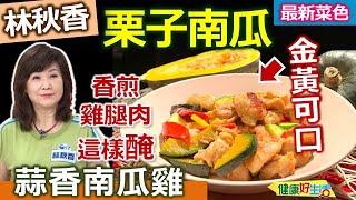 林秋香：【雞腿肉】用全蛋、太白粉、醬油醃，香煎超酥脆！鮮甜味南瓜教你煮綿密不爛，全營養清爽家常好菜：蒜香南瓜雞【健康好生活】