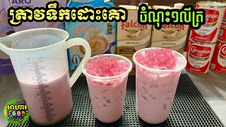 របៀបឆុង ត្រាវទឹកដោះគោ ចំណុះ១លីត្រ