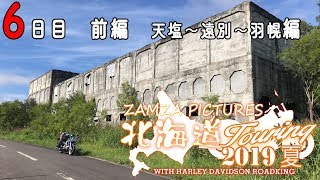 【2019年　夏　北海道ツーリング】6日目　前編　天塩〜遠別〜羽幌編　【モトブログ】