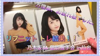 ② 「リブニット」 トレ結果☆【乃木坂46 生写真】個別握手会 in仙台