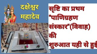 दक्षेश्वर महादेव,कनखल( हरिद्वार)