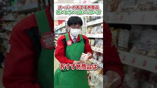 【24時間営業スーパー】みんなが大好きなお菓子は？ドライ部門の新入社員が選ぶベストバイ商品をご紹介【おいしさいっぱいハローズ】 #ハローズ  #スーパー #人気商品