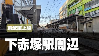 東武東上線下赤塚駅周辺