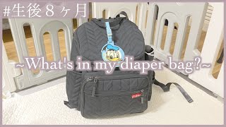 【マザーズバッグ】最近のカバンの中身を紹介します！｜What's in my bag?【生後8ヶ月】