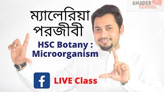 ম্যালেরিয়া পরজীবী । Malaria Parasite | Facebook LIVE class | ফাহাদ স্যার । এইচ এস সি । অনুজীব