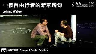 一個自由行者的斷章殘句 Johnny Walker（2006）｜演出選段