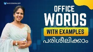 OFFICE വാക്കുകൾ ഉദാഹരണ സഹിതം പരിശീലിക്കാം