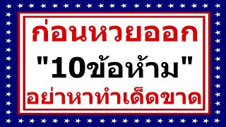 10ข้อห้าม ก่อนหวยออก อย่าหาทำเด็ดขาด!!