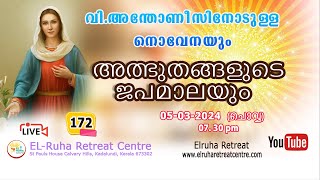 അത്ഭുതങ്ങളുടെ ജപമാല 🌹07.30 pm 🕊️ ചൊവ്വ  05-03-24💒