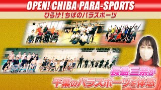 ひらけ！ちばのパラスポーツ【ダイジェスト】