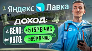 Обзор работы курьером в Яндекс Лавке: - Сколько платят? - Как устроиться?