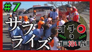 サプライズ「オチロのゴミ拾い旅！」#7