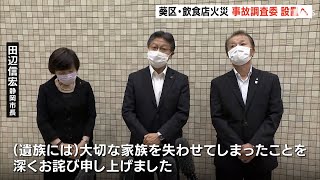 「なぜ事故を防げなかったか、スピード感もち調査したい」事故調査委設置し原因究明へ　消防隊員死亡の静岡市ビル火災