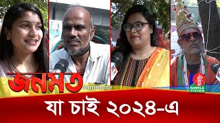 কী নিলো কী দিলো বিদায়ী ২০২৩?। জনমত । Banglavision