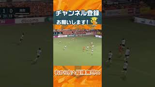 【右から左へ縦横無尽!!】 #原輝綺 選手 #spulse #清水エスパルス #shorts