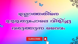 ഇല്ലാത്തതിനെ ഉള്ളതുപോലെ വിളിച്ചു വരുത്തുന്ന ദൈവം