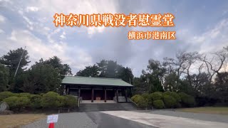 神奈川県戦没者慰霊堂（横浜市港南区）