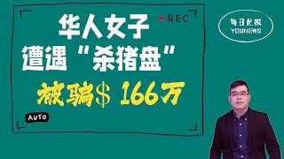 美国华人女子遭遇“杀猪盘”被骗$166万；加州的建设速度比中国慢100倍 确实吗？纽约州检察长为选举松口改革保释制度挨批；拉尼娜现象 今冬南北气候会怎样？20221021