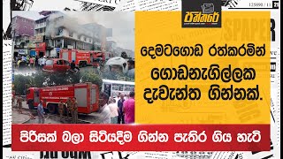 දෙමටගොඩ රත්කරමින් ගොඩනැගිල්ලක දැවැන්ත ගින්නක්. Fire in Dematagoda