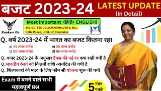 केंद्रीय बजट 2023-24 | budget 2023 current affairs | bajat 2023 important question | rankers gk |