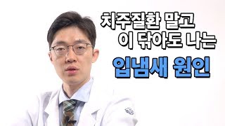 구취가 나는 이유!! 입냄새원인